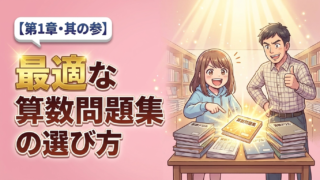 【1年の軌跡】最適な算数問題集の選び方【其の参】