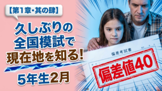 【1年の軌跡】久しぶりの全国模試で現在地を知る!5年生2月【其の肆】