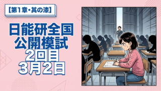 【1年の軌跡】日能研全国公開模試 2回目 3月2日【其の漆】