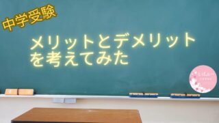 中学受験のメリットとデメリットを考えてみた