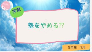 塾を辞める??とはこれいかに・・