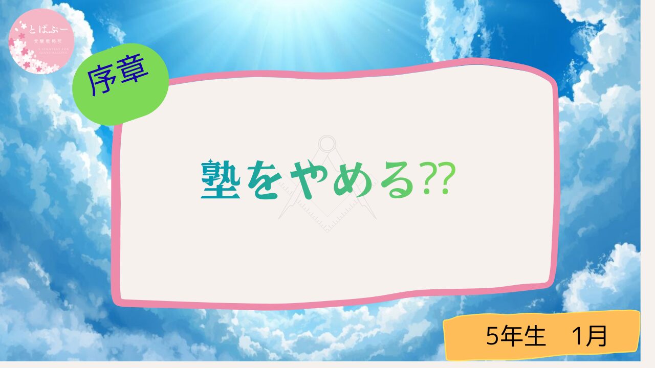 塾を辞める？？とはこれいかに・・