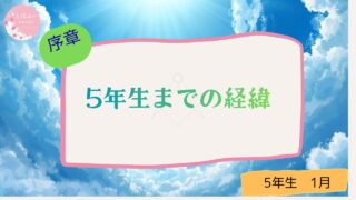 娘のこれまで。５年生までの経緯
