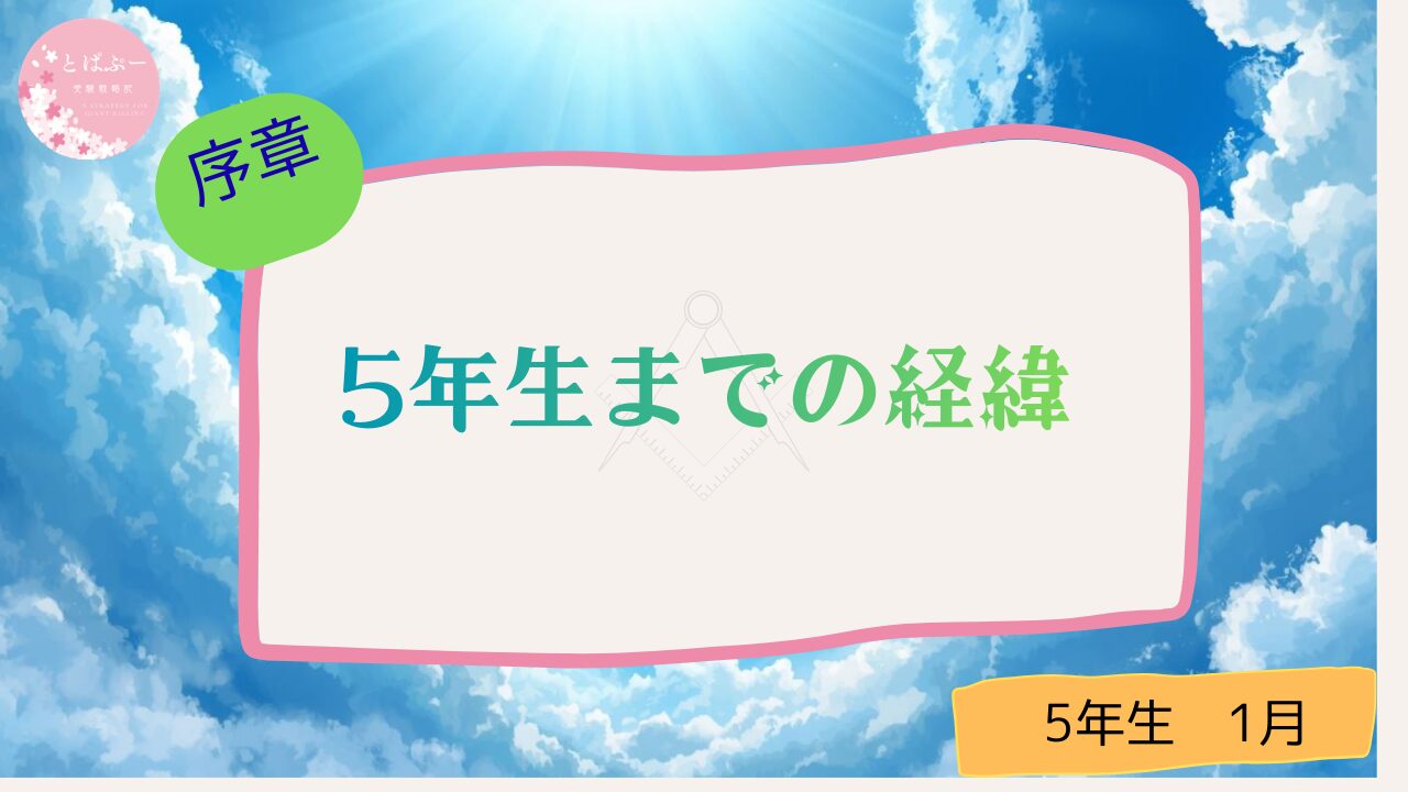娘のこれまで。５年生までの経緯
