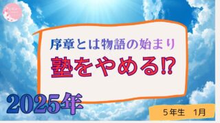 塾を辞める??とはこれいかに・・