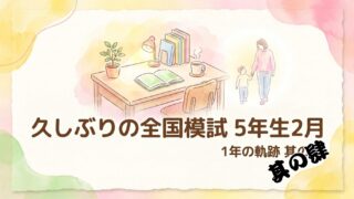 【1年の軌跡】久しぶりの全国模試で現在地を知る！5年生2月【其の肆】