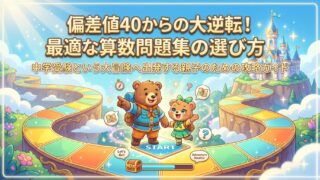 【1年の軌跡】最適な算数問題集の選び方【其の参】
