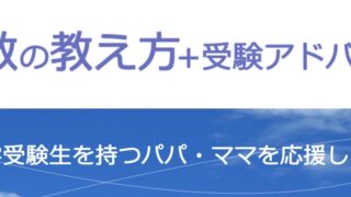 算数の教え方+受験アドバイス