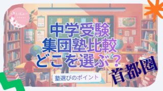 首都圏中受集団塾の比較と選び方
