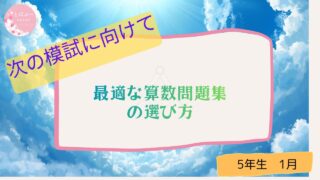 最適な算数問題集の選び方
