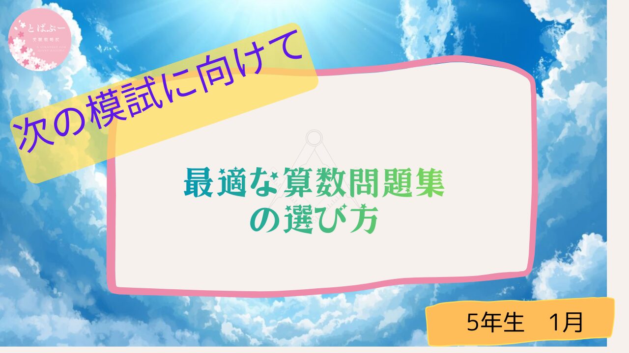 最適な算数問題集の選び方