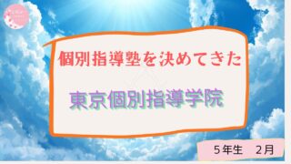 個別指導塾に入ることにした