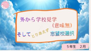 学校見学してきた（外から）、そして志望校選び