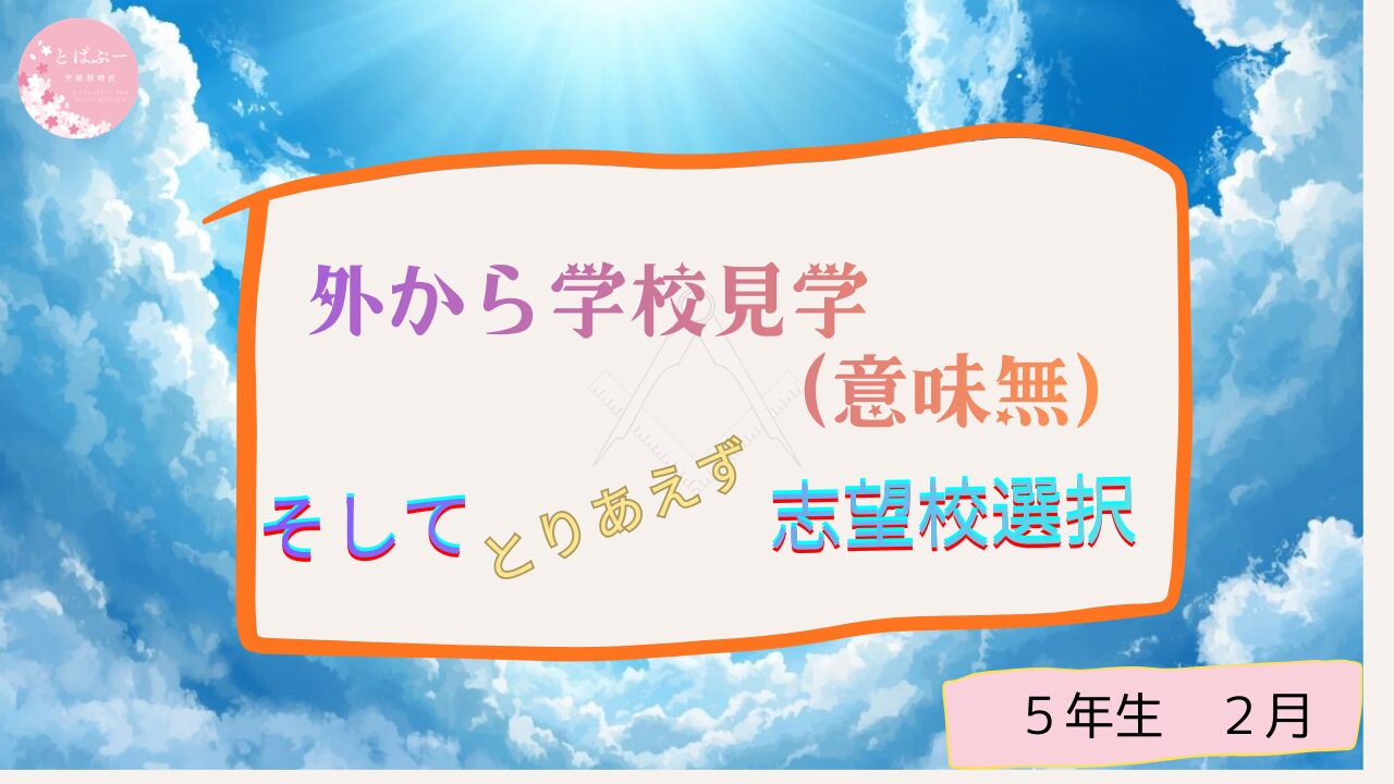 学校見学してきた（外から）、そして志望校選び