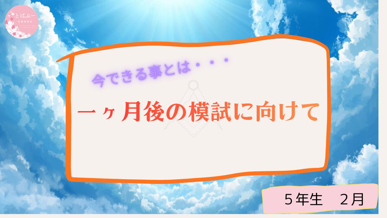 １ヶ月後の模試に向けて