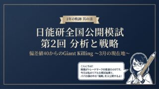 【1年の軌跡】日能研全国公開模試 2回目 3月2日【其の漆】