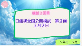 日能研全国公開模試　２回目　３月２日