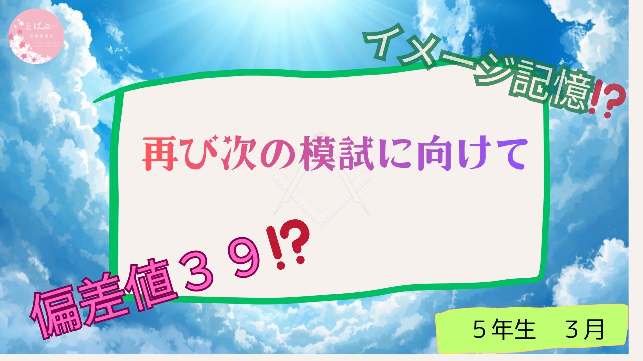 再び次の模試に向けて