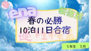 ena 春の必勝10泊11日合宿　