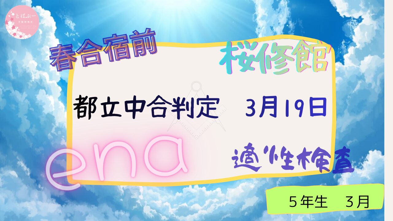 ena 都立中合判　3月19日