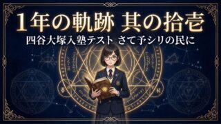 【1年の軌跡】四谷大塚入塾テスト　さて予シリの民に【其の拾壱】