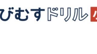ちびむすドリル