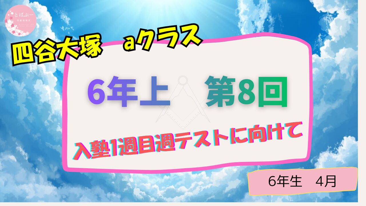 【四谷大塚】6年上　第８回　【aコース】