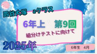 【四谷大塚】6年上　第９回　【組分けテスト】
