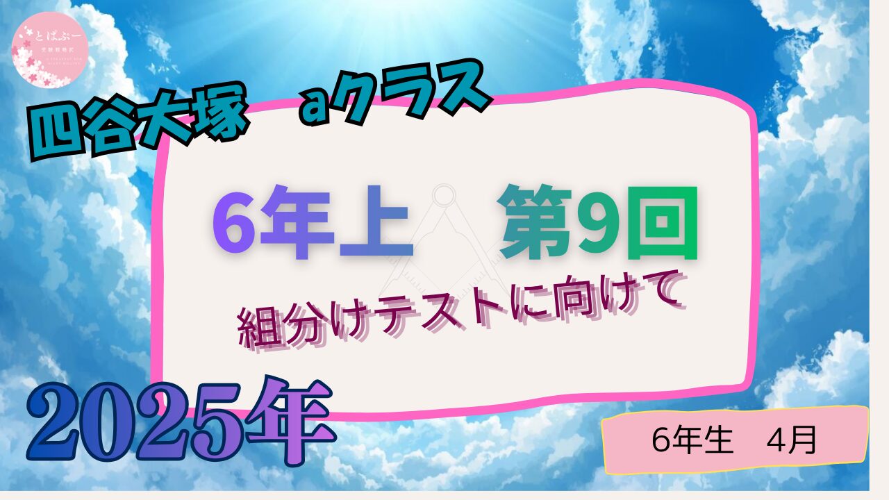 【四谷大塚】6年上　第９回　【組分けテスト】