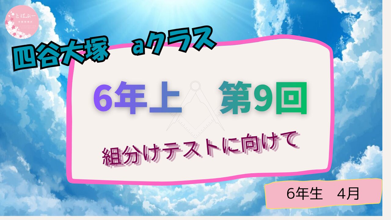 【四谷大塚】6年上　第９回　【組分けテスト】