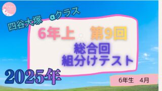 【組分け】　６年上第９回　総合回テスト　【共通】