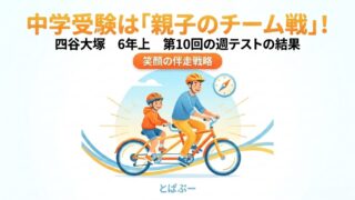 【6年上・第10回週テスト結果】偏差値に振り回されない基礎固めと親の伴走術【2025週テスト】