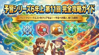 【6年上 第11回】完全攻略ガイド！各教科の分析・優先順位とわかりやすいポイント解説【四谷大塚２０２５】