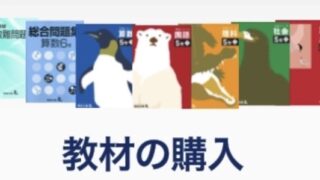 予習シリーズの購入はこちらから