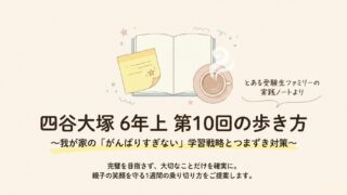 【四谷大塚6年上 第10回】各教科の分析・優先順位とわかりやすいポイント解説
