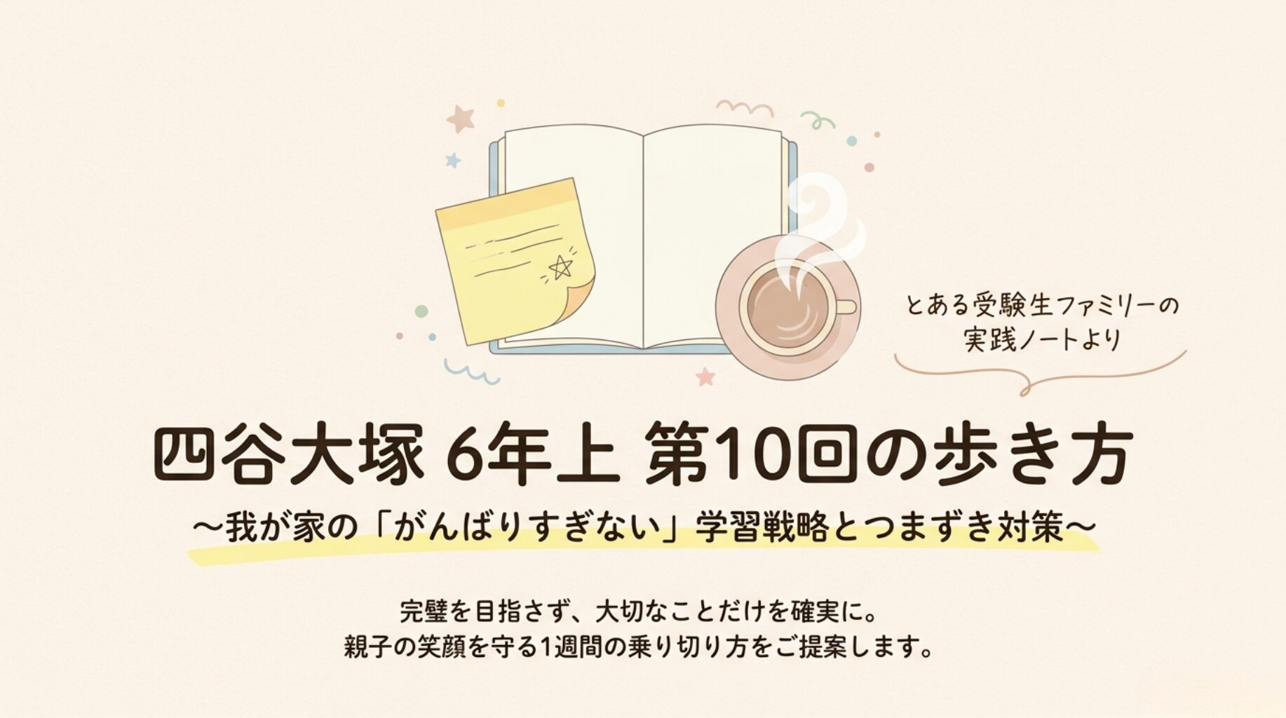 【四谷大塚6年上 第10回】各教科の分析・優先順位とわかりやすいポイント解説