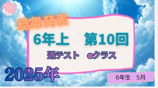 【２０２５週テスト】6年上　第10回　【aコース】