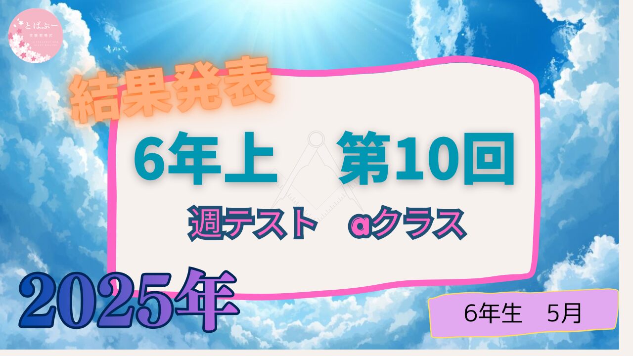 【２０２５週テスト】6年上　第10回　【aコース】