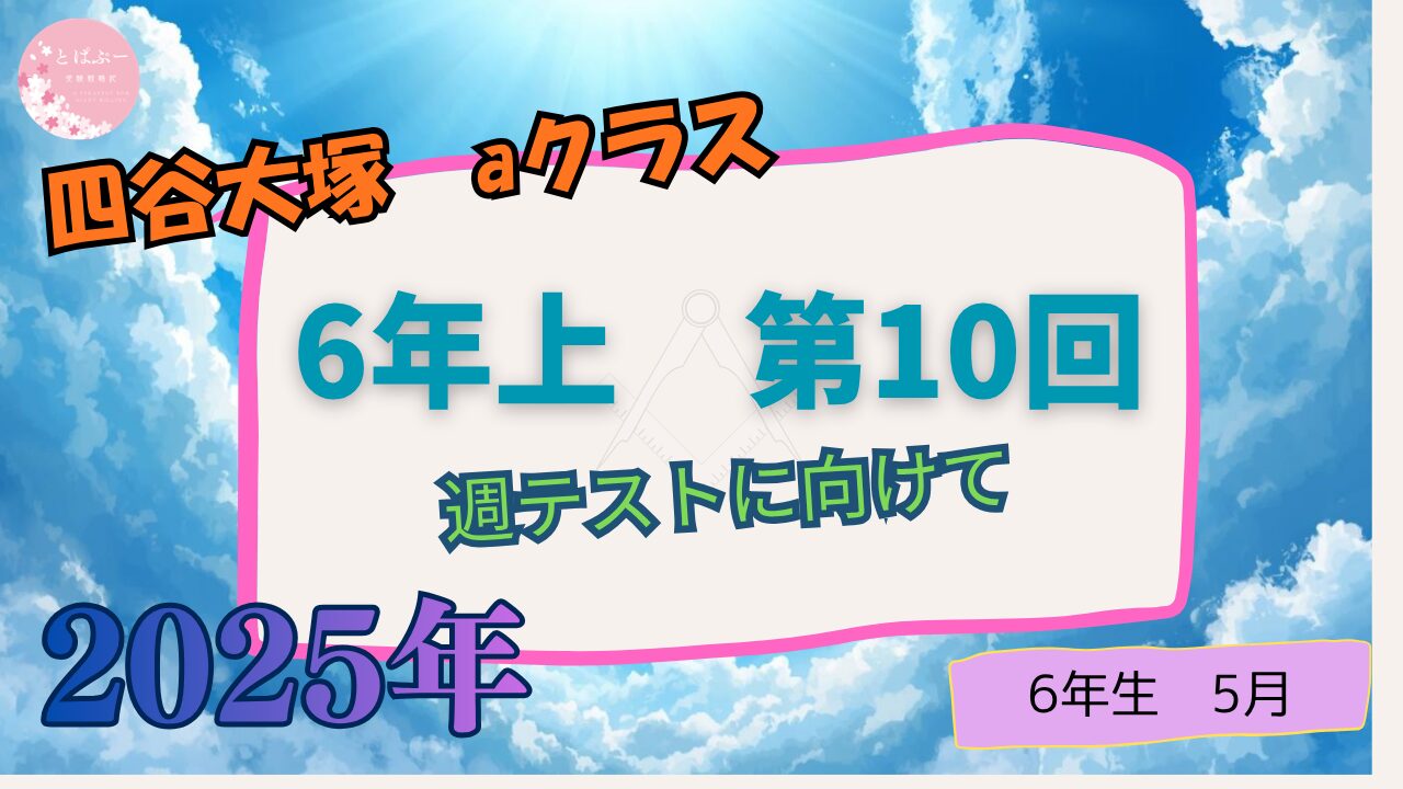 【四谷大塚２０２５】6年上　第10回　【aコース】