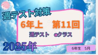 【四谷大塚２０２５】6年上　第11回　【aコース】