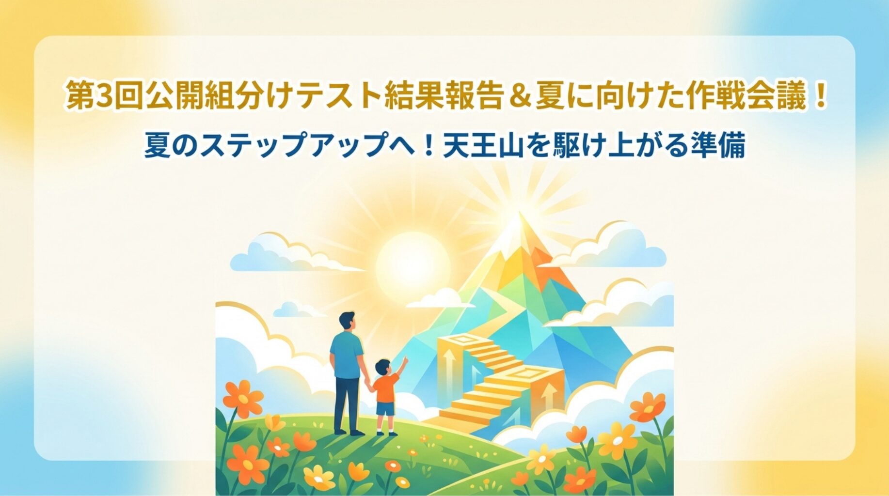 【四谷大塚】6年上 第3回 公開組分けテスト結果と合格判定！見えてきた現在地と夏への誓い