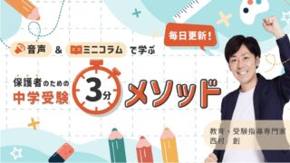 保護者のための中学受験　３分メソッド
