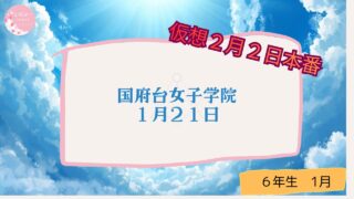 国府台女子学院　千葉遠征２日目