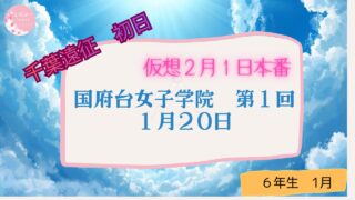 和洋国府台女子　千葉遠征１日目