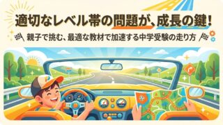 中学受験を成功に導く「マニュアル車式」教材選びと親のサポート術