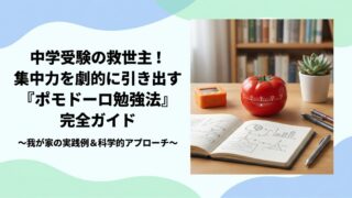 中学受験の救世主！集中力を劇的に引き出す「ポモドーロ勉強法」完全ガイド〜我が家の実践例＆科学的アプローチ〜