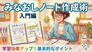 みなおしノート作成術　入門編