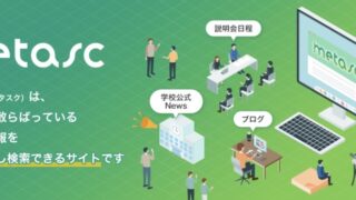 metasc 中学受験検索サイト