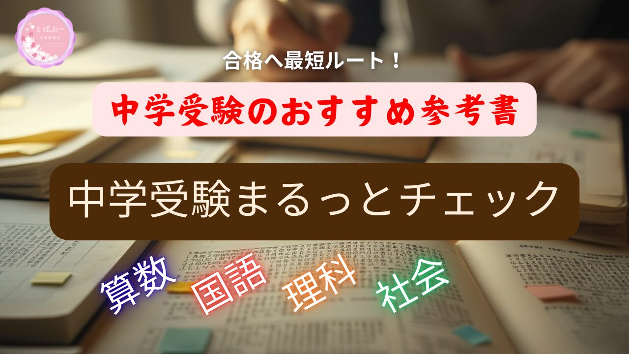 中学受験まるっとチェック　聞いておぼえる一問一答つき