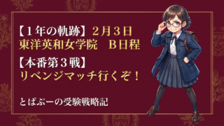 【1年の軌跡】2月3日 東洋英和女学院 B日程 【本番第3戦】